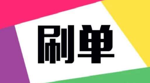 京東刷單到底怎么才能不被忽略？如何刷不被過濾？